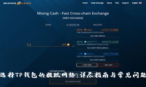 如何选择TP钱包的提现网络：详尽指南与常见问题解答