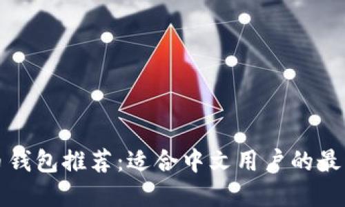 狗狗币钱包推荐：适合中文用户的最佳选择