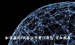如何在iOS设备上下载TP钱包：详细指南