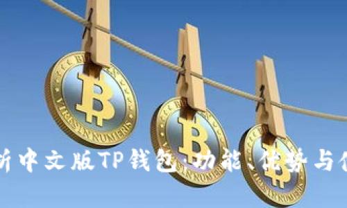 全面解析中文版TP钱包：功能、优势与使用指南