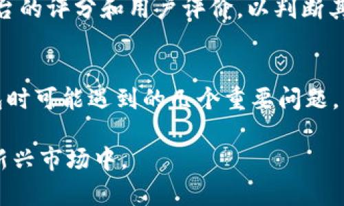 如何在iOS设备上下载安装比特币钱包应用/  
比特币钱包, iOS钱包, 比特币应用, 下载安装/guanjianci  

引言
比特币是一种去中心化的数字货币，它依赖区块链技术来确保交易的安全性和匿名性。随着比特币的普及，越来越多的人开始关注如何安全便捷地存储和管理自己的比特币。比特币钱包应用应运而生，为用户提供了方便的储存和交易功能。对于iOS设备用户来说，下载安装比特币钱包应用是获取和管理比特币的第一步。在本文中，我们将详细介绍如何在iOS设备上下载安装比特币钱包应用，并回答一些相关问题。

一、比特币钱包的基本概念
比特币钱包是存储比特币的应用程序，可以帮助用户发送、接收和管理比特币。钱包并不是真正的“存储”比特币，而是存储与其关联的私钥和公共地址。用户通过私钥来授权交易，而公共地址则用于接收比特币。比特币钱包可以分为几种类型，包括热钱包、冷钱包、桌面钱包、移动钱包等，其中移动钱包因其便捷性被广泛使用。

二、选择比特币钱包
在选择比特币钱包时，用户需要考虑几个关键因素，包括安全性、易用性、功能、用户评价等。目前市场上的比特币钱包有很多种，用户需要根据自己的需求选择合适的应用。一般来说，比较知名的比特币钱包包括Coinbase、Blockchain.info、Trust Wallet等。在选择时，用户应特别关注钱包的安全性，确保其具备强大的加密和多重验证机制。

三、在iOS设备上下载安装比特币钱包的步骤
以下是您在iOS设备上下载安装比特币钱包应用的详细步骤：

h4步骤1：打开App Store/h4
首先，拿起您的iOS设备，找到并打开“App Store”应用程序。您的设备需要连接到互联网才能访问App Store。

h4步骤2：搜索比特币钱包应用/h4
在App Store的搜索栏中输入“比特币钱包”或您想要安装的钱包的具体名称（如“Coinbase”或“Trust Wallet”），然后点击搜索。

h4步骤3：选择合适的应用/h4
在搜索结果页中，您会看到多个比特币钱包应用。请仔细查看每个应用的评分、评价以及下载次数，选择一个评分较高、评价良好的应用进行下载。

h4步骤4：下载安装应用/h4
点击您选择的比特币钱包应用，进入应用详情页后，点击“获取”或“下载”按钮。根据您的设置，可能需要输入Apple ID密码或使用Face ID/Touch ID进行验证。

h4步骤5：打开应用并进行设置/h4
下载完成后，返回主屏幕，找到新安装的比特币钱包应用，点击打开。在首次使用时，应用会引导您进行设置，包括创建新钱包或恢复已有钱包、设置安全密码等。请按照系统提示完成相关步骤，以确保钱包的安全。

四、使用比特币钱包的注意事项
在使用比特币钱包的过程中，用户需要特别注意以下几点：

h41. 定期备份钱包/h4
如果您使用的是热钱包，建议定期备份您的钱包信息，包括私钥和恢复助记词。这样可以在设备丢失或损坏时，快速恢复您的钱包。

h42. 启用双重验证/h4
许多比特币钱包应用支持双重验证。在设置中启用该功能，可以增加账户的安全性，防止账户被盗。

h43. 不轻信陌生链接/h4
网络上存在许多诈骗，用户在进行比特币交易时应小心不要点击陌生网址或链接，并确保在正规网站上操作。

五、常见问题解答

h4问题1：比特币钱包安全吗？/h4
比特币钱包的安全性依赖于多种因素，包括应用本身的安全设计、用户的使用习惯以及其私钥的保护。在选择比特币钱包时，用户需要查看应用是否具有强加密和防盗机制。同时，用户个人的安全意识也非常重要，建议用户定期更改密码，并启用双重验证。

h4问题2：我该选择热钱包还是冷钱包？/h4
热钱包通常指在线钱包，便于随时交易，但相对容易受到黑客攻击。冷钱包则是一种离线存储方式，虽然使用不便，但安全性更高。用户在选择时可以根据自己的需求和持币量进行权衡。通常，长期持有的比特币建议使用冷钱包，而频繁交易的可以选择热钱包。

h4问题3：如何恢复丢失的比特币钱包？/h4
如果您丢失了比特币钱包，首先要尝试通过备份恢复。大多数钱包应用在注册时会提供恢复助记词或私钥。用户只需在新钱包中输入这些信息，即可恢复提款。如果没有备份，那么恢复的可能性就非常小了，这也是为了强调备份的重要性。

h4问题4：比特币钱包能存储其他加密货币吗？/h4
有些比特币钱包支持多种加密货币，例如以太坊、瑞波币等，这类钱包通常被称为多币种钱包。如果您计划存储多种数字资产，可以选择支持多币种的比特币钱包。如果您只关注比特币，则可以使用专门的比特币钱包。

h4问题5：如何选择适合自己的比特币钱包应用？/h4
选择比特币钱包应用时，需要考虑以下几个方面：首先是钱包的安全性，包括加密技术、备份和双重验证功能；其次是用户体验，确认钱包操作是否便捷；最后，可查看钱包在App Store或其他平台的评分和用户评价，以判断其可靠性。选择一个知名且受到广泛好评的钱包应用，能大幅降低安全风险。

总结
在iOS设备上下载安装比特币钱包是获取和管理比特币的重要一步。通过本篇文章，希望用户能全面了解比特币钱包的基本知识、选择标准及下载安装流程。同时，解答了用户在使用比特币钱包时可能遇到的几个重要问题，以帮助其在数字货币的世界中安全稳定地前行。 

随着比特币及其他加密货币的不断发展，了解存储和交易这些数字资产的方法显得尤为重要。希望每一位用户都能够选择到适合自己的比特币钱包，保证资产的安全，同时更好地参与到这一新兴市场中。