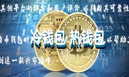 如何在iOS设备上下载安装比特币钱包应用/  
比特币钱包, iOS钱包, 比特币应用, 下载安装/guanjianci  

引言
比特币是一种去中心化的数字货币，它依赖区块链技术来确保交易的安全性和匿名性。随着比特币的普及，越来越多的人开始关注如何安全便捷地存储和管理自己的比特币。比特币钱包应用应运而生，为用户提供了方便的储存和交易功能。对于iOS设备用户来说，下载安装比特币钱包应用是获取和管理比特币的第一步。在本文中，我们将详细介绍如何在iOS设备上下载安装比特币钱包应用，并回答一些相关问题。

一、比特币钱包的基本概念
比特币钱包是存储比特币的应用程序，可以帮助用户发送、接收和管理比特币。钱包并不是真正的“存储”比特币，而是存储与其关联的私钥和公共地址。用户通过私钥来授权交易，而公共地址则用于接收比特币。比特币钱包可以分为几种类型，包括热钱包、冷钱包、桌面钱包、移动钱包等，其中移动钱包因其便捷性被广泛使用。

二、选择比特币钱包
在选择比特币钱包时，用户需要考虑几个关键因素，包括安全性、易用性、功能、用户评价等。目前市场上的比特币钱包有很多种，用户需要根据自己的需求选择合适的应用。一般来说，比较知名的比特币钱包包括Coinbase、Blockchain.info、Trust Wallet等。在选择时，用户应特别关注钱包的安全性，确保其具备强大的加密和多重验证机制。

三、在iOS设备上下载安装比特币钱包的步骤
以下是您在iOS设备上下载安装比特币钱包应用的详细步骤：

h4步骤1：打开App Store/h4
首先，拿起您的iOS设备，找到并打开“App Store”应用程序。您的设备需要连接到互联网才能访问App Store。

h4步骤2：搜索比特币钱包应用/h4
在App Store的搜索栏中输入“比特币钱包”或您想要安装的钱包的具体名称（如“Coinbase”或“Trust Wallet”），然后点击搜索。

h4步骤3：选择合适的应用/h4
在搜索结果页中，您会看到多个比特币钱包应用。请仔细查看每个应用的评分、评价以及下载次数，选择一个评分较高、评价良好的应用进行下载。

h4步骤4：下载安装应用/h4
点击您选择的比特币钱包应用，进入应用详情页后，点击“获取”或“下载”按钮。根据您的设置，可能需要输入Apple ID密码或使用Face ID/Touch ID进行验证。

h4步骤5：打开应用并进行设置/h4
下载完成后，返回主屏幕，找到新安装的比特币钱包应用，点击打开。在首次使用时，应用会引导您进行设置，包括创建新钱包或恢复已有钱包、设置安全密码等。请按照系统提示完成相关步骤，以确保钱包的安全。

四、使用比特币钱包的注意事项
在使用比特币钱包的过程中，用户需要特别注意以下几点：

h41. 定期备份钱包/h4
如果您使用的是热钱包，建议定期备份您的钱包信息，包括私钥和恢复助记词。这样可以在设备丢失或损坏时，快速恢复您的钱包。

h42. 启用双重验证/h4
许多比特币钱包应用支持双重验证。在设置中启用该功能，可以增加账户的安全性，防止账户被盗。

h43. 不轻信陌生链接/h4
网络上存在许多诈骗，用户在进行比特币交易时应小心不要点击陌生网址或链接，并确保在正规网站上操作。

五、常见问题解答

h4问题1：比特币钱包安全吗？/h4
比特币钱包的安全性依赖于多种因素，包括应用本身的安全设计、用户的使用习惯以及其私钥的保护。在选择比特币钱包时，用户需要查看应用是否具有强加密和防盗机制。同时，用户个人的安全意识也非常重要，建议用户定期更改密码，并启用双重验证。

h4问题2：我该选择热钱包还是冷钱包？/h4
热钱包通常指在线钱包，便于随时交易，但相对容易受到黑客攻击。冷钱包则是一种离线存储方式，虽然使用不便，但安全性更高。用户在选择时可以根据自己的需求和持币量进行权衡。通常，长期持有的比特币建议使用冷钱包，而频繁交易的可以选择热钱包。

h4问题3：如何恢复丢失的比特币钱包？/h4
如果您丢失了比特币钱包，首先要尝试通过备份恢复。大多数钱包应用在注册时会提供恢复助记词或私钥。用户只需在新钱包中输入这些信息，即可恢复提款。如果没有备份，那么恢复的可能性就非常小了，这也是为了强调备份的重要性。

h4问题4：比特币钱包能存储其他加密货币吗？/h4
有些比特币钱包支持多种加密货币，例如以太坊、瑞波币等，这类钱包通常被称为多币种钱包。如果您计划存储多种数字资产，可以选择支持多币种的比特币钱包。如果您只关注比特币，则可以使用专门的比特币钱包。

h4问题5：如何选择适合自己的比特币钱包应用？/h4
选择比特币钱包应用时，需要考虑以下几个方面：首先是钱包的安全性，包括加密技术、备份和双重验证功能；其次是用户体验，确认钱包操作是否便捷；最后，可查看钱包在App Store或其他平台的评分和用户评价，以判断其可靠性。选择一个知名且受到广泛好评的钱包应用，能大幅降低安全风险。

总结
在iOS设备上下载安装比特币钱包是获取和管理比特币的重要一步。通过本篇文章，希望用户能全面了解比特币钱包的基本知识、选择标准及下载安装流程。同时，解答了用户在使用比特币钱包时可能遇到的几个重要问题，以帮助其在数字货币的世界中安全稳定地前行。 

随着比特币及其他加密货币的不断发展，了解存储和交易这些数字资产的方法显得尤为重要。希望每一位用户都能够选择到适合自己的比特币钱包，保证资产的安全，同时更好地参与到这一新兴市场中。