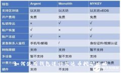 如何使用钱包进行艾达币