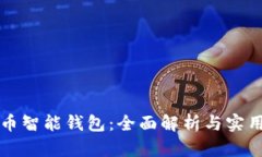 狗狗币智能钱包：全面解
