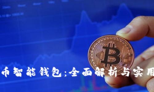 狗狗币智能钱包：全面解析与实用指南