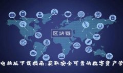 TP钱包电脑版下载指南：获取安全可靠的数字资产