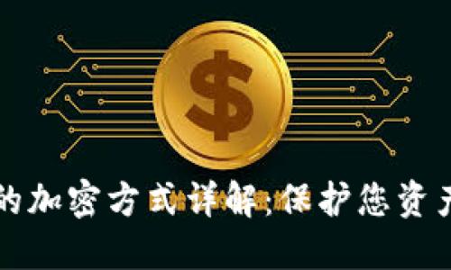 比特币钱包的加密方式详解：保护您资产的最佳实践