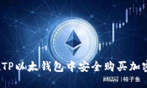 如何在TP以太钱包中安全购买加密货币？