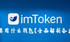 美国比特币交易用什么钱