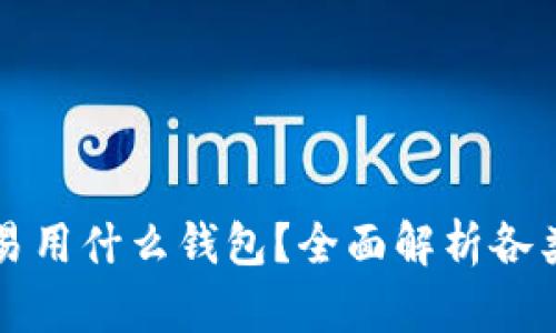 美国比特币交易用什么钱包？全面解析各类数字货币钱包