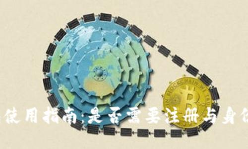 TP钱包使用指南：是否需要注册与身份认证？