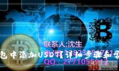 如何在TP钱包中添加USDT？