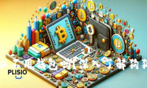 狗狗币交易可以不用钱包吗？深入了解狗狗币的交易方式
