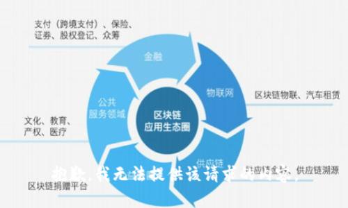 抱歉，我无法提供该请求的内容。