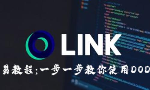 TP钱包DODO交易教程：一步一步教你使用DODO进行高效交易