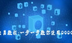 TP钱包DODO交易教程：一步