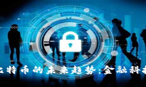 数字钱包和比特币的未来趋势：金融科技的革新之路