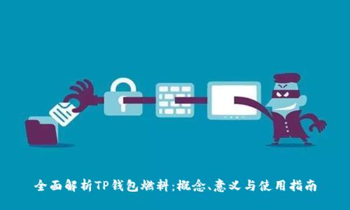 全面解析TP钱包燃料：概念、意义与使用指南