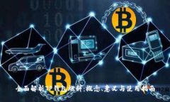 全面解析TP钱包燃料：概念