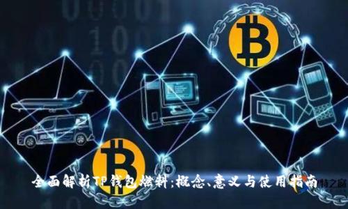全面解析TP钱包燃料：概念、意义与使用指南
