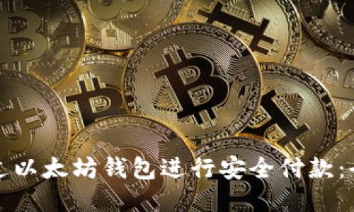 如何通过以太坊钱包进行安全付款：全面指南