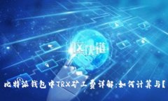 比特派钱包中TRX矿工费详