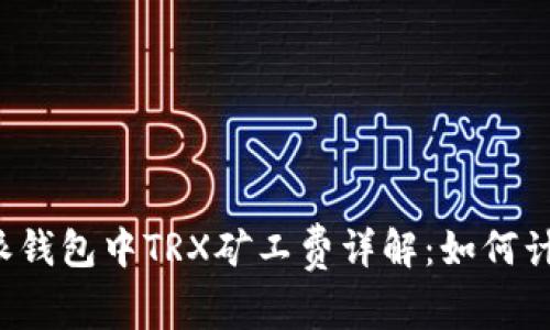 比特派钱包中TRX矿工费详解：如何计算与？
