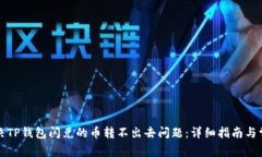 如何解决TP钱包闪兑的币转