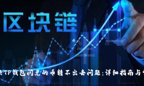 如何解决TP钱包闪兑的币转不出去问题：详细指南与常见问答