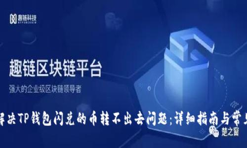 如何解决TP钱包闪兑的币转不出去问题：详细指南与常见问答