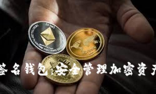以太坊多重签名钱包：安全管理加密资产的不二选择
