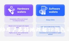   全面解析TP钱包HT矿工费