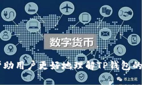   全面解析TP钱包HT矿工费：如何交易效率与费用管理 /   
 guanjianci TP钱包, HT矿工费, 加密货币交易, 矿工费 /guanjianci   

引言  
随着加密货币的普及，越来越多的投资者和用户开始使用不同的钱包进行交易。其中，TP钱包因其用户友好的界面和功能丰富而备受青睐。然而，在使用TP钱包进行HT（Huobi Token）交易时，矿工费的问题常常成为用户关注的焦点。在本文中，我们将深入探讨TP钱包HT矿工费的相关问题，如何交易效率，降低费用，并解答一些用户常见的问题。  

什么是TP钱包？  
TP钱包是一款流行的多链数字货币钱包，支持多种加密货币的存储、发送和接收。它以其安全性和便捷性闻名，使用户能够轻松管理他们的数字资产。TP钱包的一个重要特点是支持智能合约，用户可以通过钱包直接与去中心化应用（DApp）交互。  
TP钱包不仅提供物理钱包的所有功能，还推出了一些增值服务，比如代币交换和交易记录管理。随着市面上数字资产的增多，TP钱包正在积极扩展其支持的资产种类和功能。  

HT矿工费的概述  
矿工费（Transaction Fee）是用户在进行加密货币交易时需要支付的费用，以激励矿工处理和验证交易。HT矿工费的具体数额可以根据网络的拥堵情况及交易的紧急程度而有所不同。  
在TP钱包中，每次进行HT交易时，系统会计算出所需的矿工费。支付的矿工费越高，交易被处理的速度通常也越快。在网络拥堵时，提高矿工费用可以确保交易在更短时间内得到确认。  

TP钱包HT矿工费的影响因素  
矿工费的影响因素主要包括以下几方面：  
ul  
  listrong网络拥堵程度：/strong当网络繁忙时，更多的用户同时进行交易，矿工费通常会升高。/li  
  listrong交易优先级：/strong用户可以选择设置交易费用，较高的费用通常会让交易被更快确认。/li  
  listrong矿工的费用策略：/strong不同的矿工可能有不同的费用要求，这可能会影响整体市场费用水平。/li  
/ul  

如何TP钱包中的HT矿工费  
HT矿工费的主要目标是降低交易成本，同时保持交易的快速处理。以下是一些实用的策略：  

h41. 选择合适的交易时间/h4  
在网络不繁忙的时段进行交易，可以享受较低的矿工费。通常在周末或节假日，市场活动减少，矿工费会相对较低。  

h42. 手动设置矿工费/h4  
在TP钱包中，用户可以手动设置矿工费用。根据当前网络的情况，可以决定支付高于或低于推荐费用的金额。如果不是紧急交易，用户可以选择较低的矿工费用。  

h43. 利用钱包的费用估算工具/h4  
TP钱包通常会提供一个费用估算工具，帮助用户了解当前的市场情况。根据这些信息做出决定，避免不必要的高成本。  

h44. 分组交易/h4  
对于需要进行多个小额交易的用户，考虑将这些交易合并为一个大的交易，这可能会降低整体的矿工费用。  

h45. 学习关注区块链技术的更新/h4  
区块链技术在不断发展，新的协议和技术（如以太坊2.0升级）可能会极大地改变矿工费用的结构。了解这些更新可以帮助用户做出明智的交易决策。  

常见问题解答  

问题1：为什么TP钱包的HT矿工费用会波动？  
TP钱包的HT矿工费用波动主要源于网络的供需关系。当交易需求高于网络处理能力时，矿工费用会增加，反之则会减少。这种波动性是由各种因素导致的，例如市场情绪、突发事件（如交易所黑客攻击等）、市场消息以及数字货币的整体表现。  

h4市场情绪的影响/h4  
在牛市期间，大量用户进入市场，导致需求激增。一旦需求提升到超出网络处理能力的地步，矿工费用自然会上升。例如，在小的市场调整后，用户可能会急于出售资产，推动交易量和矿工费用增加。  

h4突发事件的影响/h4  
如果发生与某个特定加密货币相关的负面新闻，比如被黑客攻击，用户的焦虑会导致交易需求激增，从而推高矿工费用。相反，在有正面消息的时候，可能会启发新的用户进入市场，导致费用波动。  

问题2：如何在TP钱包中查看和设置HT矿工费？  
在TP钱包中，用户可以轻松查看和设置交易的矿工费用。以下是具体操作步骤：  

h4查看矿工费/h4  
进入TP钱包，选择要交易的加密货币（如HT），在输入交易信息时，平台会自动推荐一种矿工费用，用户可以在此信息旁边找到一个费用估算的选项。点击后就可以看到当前的市场费用情况。  

h4设置矿工费/h4  
在交易界面，用户可以找到设置矿工费用的选项。选择手动设置后，可以输入自定义的矿工费用。在选择自定义费用时，应确保该费用不低于当前网络的最低要求，以避免交易失败。  

问题3：如果HT交易失败，是否会退还矿工费？  
在TP钱包进行HT交易时，如果交易失败，矿工费用不会被退还。这是因为矿工费用是用于激励矿工进行交易处理的，即使交易未被确认，费用依然会被记录为处理人（矿工）的收益。  

h4为什么交易可能会失败？/h4  
交易失败的原因有很多种，包括提供的矿工费用过低导致交易未被挖掘，或者交易不符合区块链的规定（例如余额不足、输入错误等）。尤其在高峰时段，如果提供的矿工费用低于网络需求，那么用户很可能经历交易失败的问题。  

问题4：TP钱包的矿工费用对交易速度有何影响？  
在TP钱包中，矿工费用直接影响交易的处理速度。提供较高的矿工费用通常会促使矿工优先处理相关交易，从而加速确认过程。反之，如果矿工费用设置过低，交易可能会被延迟，甚至未被确认。  

h4交易速度的定义/h4  
交易速度是指从用户发起交易到矿工确认交易所需要的时间。在网络空闲的时候，交易速度较快，而在网络拥堵期间，交易速度可能会显著降低。  

h4如何交易速度/h4  
为了交易速度，用户可以通过在高峰期前交易、智能设置矿工费用和监控当前网络状况等方法来提高交易的优先级。同时，也提供了解决方案，包括使用更高的矿工费用或在网络不繁忙的时段进行交易。  

问题5：TP钱包是否支持自动矿工费用？  
TP钱包的某些版本和更新可能会提供自动矿工费用的功能。例如，当用户的交易需求高时，钱包可能会根据实时网络状况自动设置更高的矿工费用，以确保交易获得快速确认。但需注意并非所有版本都具备此功能，用户应查看其版本更新日志。  

h4如何使用自动功能/h4  
用户通常可以在TP钱包的设置中找到“交易”的选项，启用此选项后，钱包会根据当前网络状况提供建议和设置。用户仍需根据自己的需求做出最终决定，确保交易费用合理。  

h4注意事项/h4  
虽然自动功能可以简化用户操作，但了解基础知识仍然非常重要，用户应该时刻关注市场变化，适时手动调整设置以获得最佳体验。  

结语  
在数字货币交易的世界中，合理的矿工费用管理不仅能提高交易效率，还能节省用户成本。在TP钱包中，了解HT矿工费的机制和技巧至关重要。希望本文能够帮助用户更好地理解TP钱包的HT矿工费，并有效其交易体验。如果你对TP钱包或HT矿工费有其他问题，欢迎随时提问。