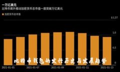 比特币钱包的发行历史与