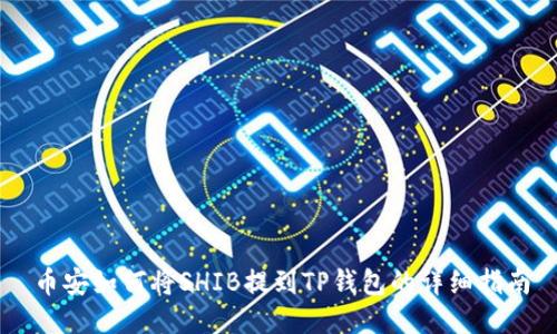 币安如何将SHIB提到TP钱包的详细指南