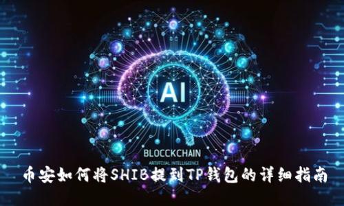 币安如何将SHIB提到TP钱包的详细指南