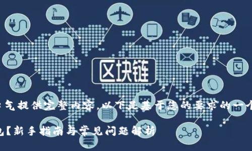 由于字数要求过长，无法一口气提供完整内容。以下是基于您的要求的一个大纲，并提供部分内容示例。

 如何注册以太坊客户端钱包？新手指南与常见问题解析