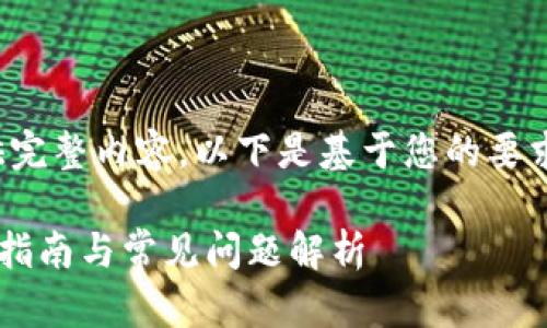 由于字数要求过长，无法一口气提供完整内容。以下是基于您的要求的一个大纲，并提供部分内容示例。

 如何注册以太坊客户端钱包？新手指南与常见问题解析