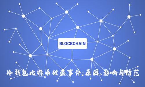 冷钱包比特币被盗事件：原因、影响与防范
