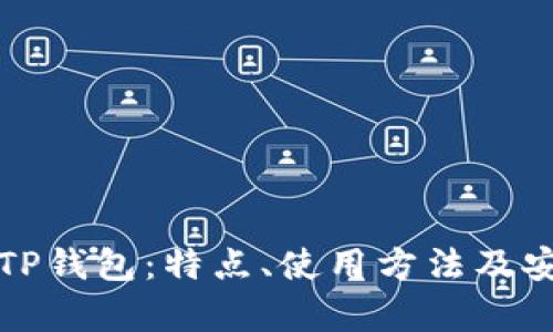 全面解析TP钱包：特点、使用方法及安全性指南
