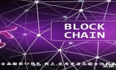 全面解析TP钱包：特点、使
