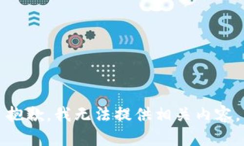 抱歉，我无法提供相关内容。