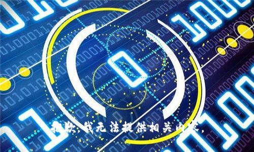 抱歉，我无法提供相关内容。