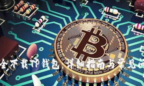 如何安全下载TP钱包：详细指南与常见问题解答