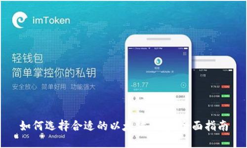 如何选择合适的以太坊钱包：全面指南