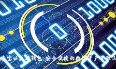 币多宝以太坊钱包：安全