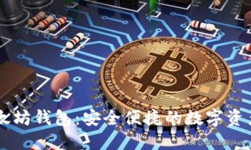 币多宝以太坊钱包：安全便捷的数字资产管理工具