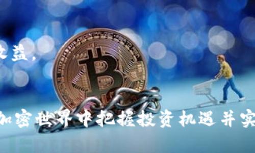   TP钱包质押多久才有收益？全面解析及最佳实践 / 
 guanjianci TP钱包, 质押, 收益, 加密资产 /guanjianci 

引言
随着区块链技术的发展和加密货币的普及，越来越多的人开始关注如何通过质押来获得收益。TP钱包作为一种流行的数字资产管理工具，为用户提供了简便的质押功能。然而，许多新手用户对质押的具体操作、收益计算及相关风险知之甚少。在这篇文章中，我们将深入探讨TP钱包质押的收益周期问题，帮助用户更好地理解质押的过程以及潜在收益。

一、什么是TP钱包？
TP钱包，即“Trust Wallet”（信任钱包），是一个安全且用户友好的加密资产钱包，由币安支持。该钱包允许用户存储多种加密资产，包括币种如Bitcoin、Ethereum以及各种ERC-20代币。TP钱包不仅提供了简单的资产管理功能，还加入了去中心化金融（DeFi）应用支持，用户可以在钱包内直接进行质押、交易及参与流动性挖矿等操作。

二、质押的基本概念
质押是一种将加密资产锁定以支持区块链网络的运作，从而获得奖励的机制。与挖矿不同，质押不需要消耗大量电力，适合普通用户操作。用户选择将其加密货币锁定在特定区块链上，参与网络验证和交易确认，作为回报，可以获得新增的代币或交易手续费。

三、TP钱包质押的收益周期
在TP钱包中进行质押的收益周期通常取决于多个因素，包括所选资产的质押协议、网络的块时间以及用户选择的质押期限。一般而言，大部分质押项目会在每个完整的块进行收益分配。

例如，某些网络每个新区块的验证需要几分钟时间，投资者在质押后可能需要等待几个区块才能看到质押收益。不过，具体收益到账的时间还会受到网络性能、交易拥堵等因素的影响。

通常而言，首次质押后，用户在24小时内会开始看到收益的增量，随着时间的自然推移，收益会逐步累积。用户在质押过程中，也可以随时查看自己实际获得的收益情况。

四、影响质押收益的因素
影响质押收益的因素有很多，以下是一些关键点：

ul
    listrong质押的币种：/strong不同代币的质押收益率差异很大，用户需根据项目的实际情况选择最佳投资组合。/li
    listrong质押的总量：/strong在某些质押项目中，质押的总量越高，收益可能会有所下降，这是由于网络分配机制的原因。/li
    listrong协议年化收益率：/strong每个质押协议都有自己的年化收益率，通常会随着市场供需变化而调整。/li
    listrong锁定期：/strong有些质押项目要求用户在特定时间内保持资产质押，较长的锁定期可能带来更高收益。/li
/ul

五、TP钱包质押的最佳实践
为了最大化质押收益，用户可以遵循以下最佳实践：

ul
    listrong研究质押项目：/strong在选择质押币种之前，建议用户充分了解背景和团队情况，以降低投资风险。/li
    listrong多元化投资：/strong选择多个项目进行质押，分散风险，同时享受更高的累计收益。/li
    listrong定期调整策略：/strong市场环境变化较快，随时关注最新信息和市场动态，以便及时调整质押计划。/li
/ul

六、可能相关的问题探讨

1. 质押与挖矿的区别是什么？
在加密货币领域，质押（Staking）和挖矿（Mining）是两种常见的获取收益的方式，虽然二者的目的相似，都是为区块链网络提供支持以及获得奖励，但它们的运作机制却有很大的不同。

挖矿通常是指通过提供大量的计算能力来解决复杂的数学问题，从而验证交易并确立新的区块。这一过程不仅消耗大量的电力和计算资源，而且还需要高昂的设备投资。比特币就是通过挖矿机制来维护其区块链的。

而质押则是针对某些使用权益证明机制（Proof of Stake, PoS）区块链的一种参与方式。用户将其加密资产锁定在网络中，作为网络的验证节点之一，以帮助处理交易和维护安全。质押的方式通常不需要额外的设备投资，而且风险相对较低，适合一般投资者参与。

总的来说，挖矿侧重于计算能力，而质押则强调持有和参与。随着市场的逐步成熟，越来越多的用户倾向选择质押以获取稳定的收益，而非高风险的挖矿操作。

2. 如何选择适合的质押项目？
选择适合的质押项目需要考虑多个方面，以下是一些关键要素：

ul
    listrong项目背景：/strong研究项目的团队、技术、市场潜力等，确保其有良好的发展前景。/li
    listrong年化收益率：/strong比较不同质押项目的年化收益率，选择能够提供稳定、有竞争力回报的项目。/li
    listrong锁定期：/strong了解质押项目的锁定期规定，选择适合自己资金流动性的项目。/li
    listrong社区支持：/strong积极参与项目社区，了解最新动态和项目将要推出的更新机制，以便及时调整投资策略。/li
/ul

最终，选择合适的质押项目能够帮助用户实现资产的保值增值，需要综合考虑众多因素以及风险评估。

3. 质押是否存在风险？
质押虽然相对安全，但也并非没有风险。以下是一些主要风险：

ul
    listrong市场风险：/strong由于加密货币市场波动较大，质押的代币价格可能会出现大幅下跌，影响投资者的整体收益。/li
    listrong流动性风险：/strong某些质押项目的资产可能存在流动性不足的问题，即使在需要资金的情况下也可能很难出售。/li
    listrong技术风险：/strong质押过程可能遭遇黑客攻击或技术漏洞，这会导致用户的资产损失。/li
    listrong协议风险：/strong质押过程涉及智能合约，若代码存在漏洞或未经过充分审计，可能会导致资产损失。/li
/ul

为避免上述风险，用户在质押前需仔细评估，并选择经过良好审计的项目，同时多了解潜在的市场动态。

4. 收益是否可以随时取出？
在TP钱包质押的情况下，用户的收益提取一般依赖于质押项目的具体规定。一些质押协议允许用户随时提取收益，而其他项目则会要求用户在一定时间内锁定资金。在投资前，了解项目的提现政策至关重要。

大部分情况下，在质押一定周期后，用户可以选择提取收益。然而，部分项目可能有其锁定期或赎回过程，导致收益的提取时间变得不灵活。

建议用户在参与质押前阅读相关白皮书和协议文档，了解具体的规则与条款。

5. 如何计算质押收益？
质押收益的计算方法通常涉及时间、质押额度以及该项目的年化收益率。一般公式为：

收益 = 质押额度 × 年化收益率 × (质押时长 / 365)。

例如，假设用户在TP钱包中质押了1000个代币，年化收益率为10%，质押了60天，则收益为：
收益 = 1000 × 10% × (60 / 365) ≈ 16.44。

这种方法只是简单的估算，实际的收益还需要根据每个质押项目的具体规则以及市场情况进行调整。也有些平台提供计算器，可以帮助用户更直观地计算预期收益。

总结
在TP钱包质押的收益问题上，用户需要关注多个因素，其中包括质押资产、锁定期、历史收益率以及市场动态等。在深入了解这些关键元素的基础上，用户方能在加密世界中把握投资机遇并实现资产增值。希望本文能够帮助广大读者更好地理解TP钱包质押及其收益的细节，为未来的投资决策打下更坚实的基础。