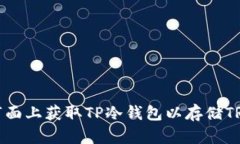 : 如何在市面上获取TP冷钱