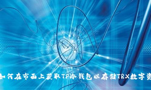: 如何在市面上获取TP冷钱包以存储TRX数字资产